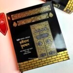 Shohoz Quran (with Bangla) – Black (11.5")